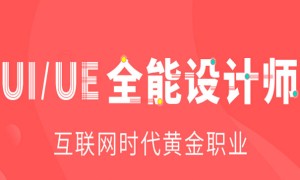 上海ui培训班哪个好