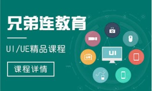 广州ui培训班哪个好 – 学费多少钱