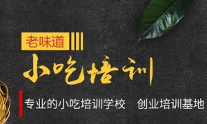 沧州小吃培训班 – 价格 – 地址