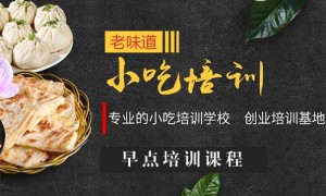 沧州早点培训 – 学费 – 地址