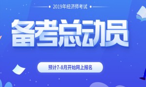 天津中级经济师培训班哪个好 _ 多少钱