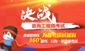 贵阳咨询工程师培训班哪家好 – 多少钱