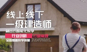 包头一级建造师培训班哪个好 – 价格