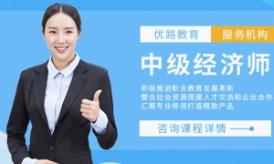 包头中级经济师培训班哪个好 _ 多少钱