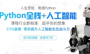 南京python培训班哪个好 – 学费多少钱