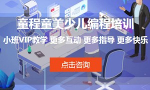 佛山禅城区童程童美少儿编程校区地址 – 怎么收费