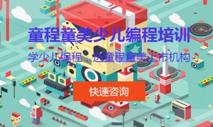 台州童程童美少儿编程校区地址 – 怎么收费