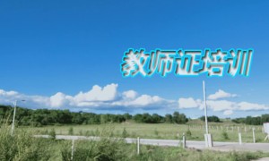 陇南教师证报名_考试_报考条件
