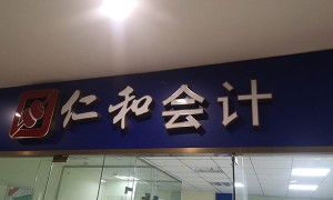 恩施零基础会计实操培训-入门课程-怎么学