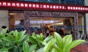 聊城二级消防工程师考试时间-考试科目-通过率