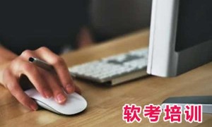 陕西软考培训班学费价格多少钱？